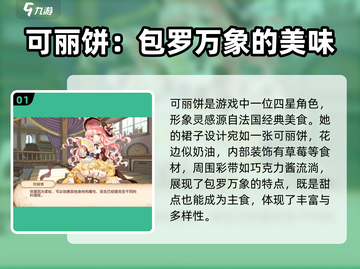 料理次元🔥可丽饼角色超详细解析来啦！💥截图2