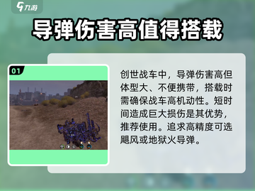 创世战车✨导弹伤害爆表，游戏体验燃爆🔥截图2