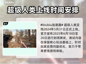 超级人类上线时间🔥发售日期终于曝光啦！💥截图2