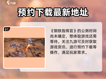 钢铁指挥官🔥公测时间曝光，还不快来抢先进入！💥截图2