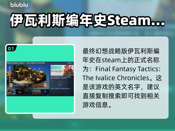 最终幻想战略版伊瓦利斯编年史🔥STEAM英文名大曝光！！！🎮截图2