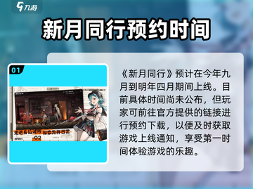 新月同行💥公测上线时间🔥抢先知道！🎮截图2
