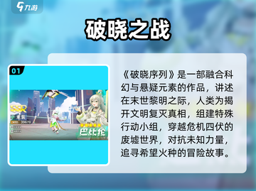 破晓序列太上头！🔥新人玩家必玩截图2