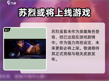 王者荣耀🔥星之破晓苏烈超强解析来啦！💥截图2