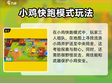 爆裂小队🔥小鸡快跑玩法攻略分享！🚀截图2