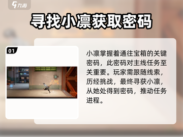 归龙潮🔥找小凛密码任务全流程攻略🎉截图2