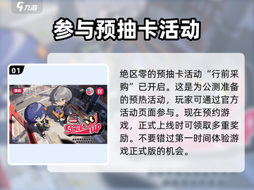 绝区零🔥预抽卡活动在哪里？2024预约活动超详细介绍！截图2