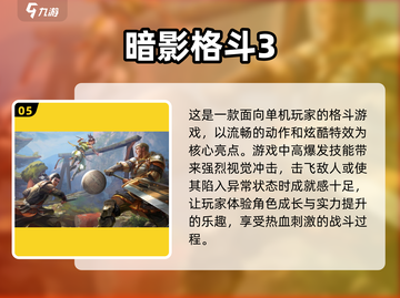 🔥经典单机格斗游戏合集🎉2025必玩清单截图6