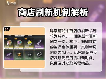 鸣潮😎商店刷新时间揭秘！超全攻略助你制霸游戏🔥截图2
