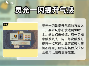 了不起的修仙模拟器⚡气感提升秘籍，修仙党必看！截图4