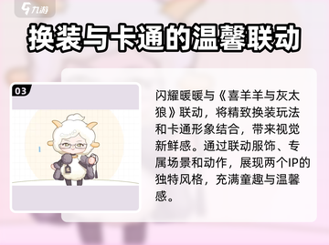 闪耀暖暖×喜羊羊联动🔥限时开启🎉截图4