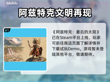 🔥《阿兹特克最后的太阳》全平台上线！🌞🎮截图2