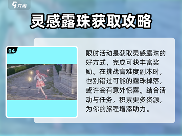 无限暖暖💡灵感露珠收集秘籍💎截图5
