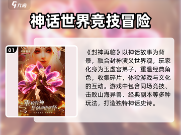 封神再临🔥手游玩法大起底，不玩你亏了！截图2