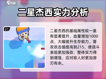 爆裂小队🔥二星杰西超详细解析来啦！🚀截图2