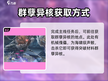 鸣潮🔥群孽异核高效刷取攻略🎉截图3