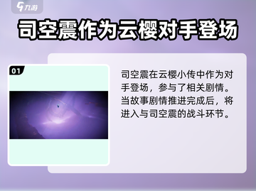 星之破晓:司空震打法🔥超详细攻略🎉截图2