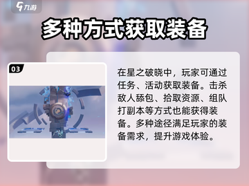 星之破晓装备💎获取全攻略！玩家必看🔥截图4