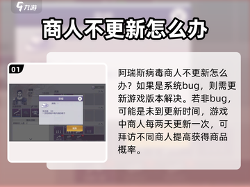 阿瑞斯病毒2商人不更新？❌快看解决办法！截图2