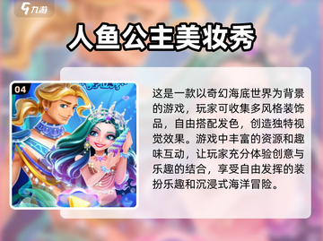 美人鱼游戏合集💎哪款是你的心动之选？截图5