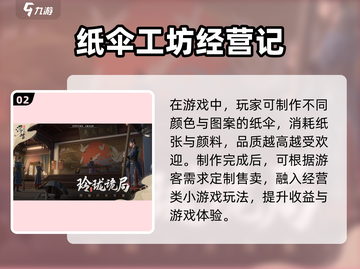 《浮生忆玲珑纸伞商人玩法揭秘✨》截图3