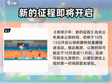 排球少年🔥手游公测时间预测来啦！🎉截图2