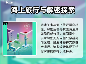 纪念碑谷3海上旅行🔥超全玩法攻略来了！截图5