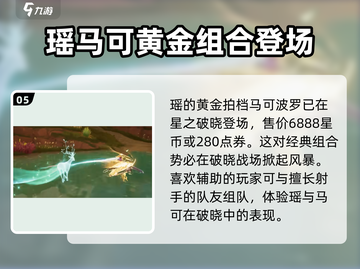 王者荣耀🔥星之破晓瑶上线时间揭秘🎉截图6