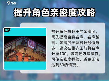 《大侠立志传》齐王好感急速提升秘籍🔥截图3