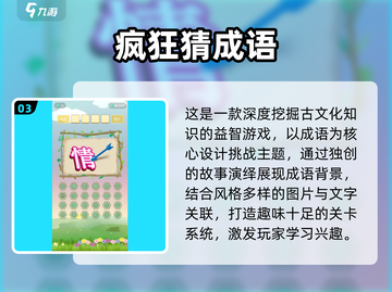 🔥40款看图猜成语游戏推荐！2025🔥截图4