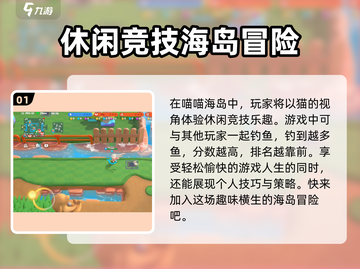 喵喵海岛🔥超 fun 玩法大揭秘！🎮截图2