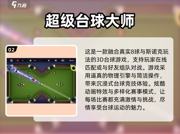 🎱2025最火3D台球游戏排行榜来了！截图3