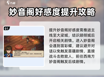 《大侠立志传》妙音阁好感度提升秘籍🔥截图2