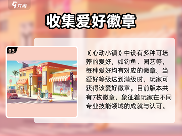 心动小镇✨全徽章攻略来了！快收藏💖截图4