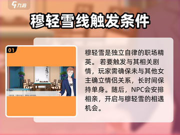 职场浮生记：穆轻雪攻略大曝光！💥🔥截图2