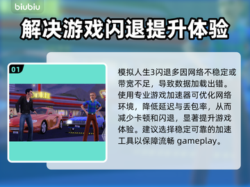 《模拟人生3》闪退解决🚀加速器推荐🎉截图2
