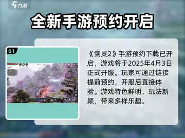 剑灵2🔥开服时间大曝光，玩家必看！截图2