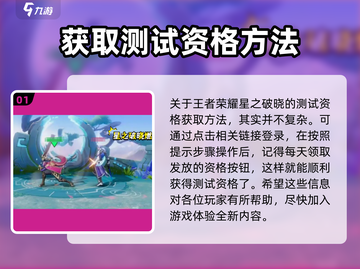 王者荣耀星之破晓测试资格✨渠道大曝光！快来抢👇截图2