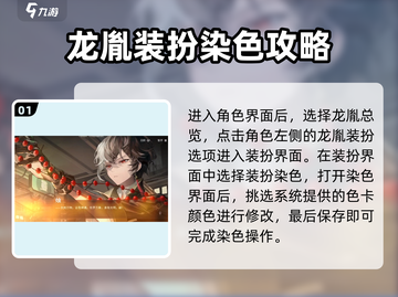 归龙潮染色秘籍🔥《原神》玩家必看！截图2