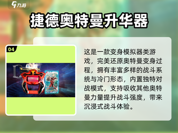 🎮奥特曼迷必冲！2025最🔥模拟器游戏大曝光💥🔥截图5