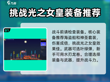 泰拉瑞亚🔥白天光之女皇击败攻略💎截图2