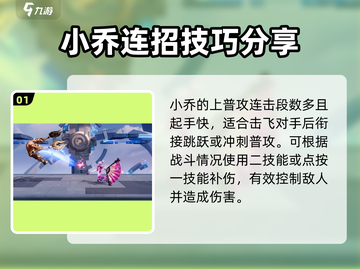 星之破晓：小乔玩法大揭秘，轻松上分🔥截图2