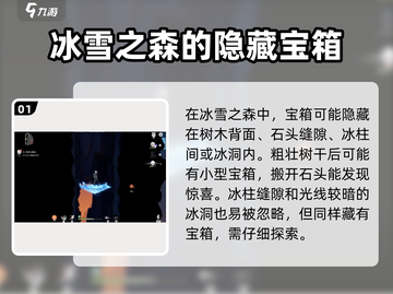 归龙潮冰雪之森💎全部宝箱位置大公开！截图2
