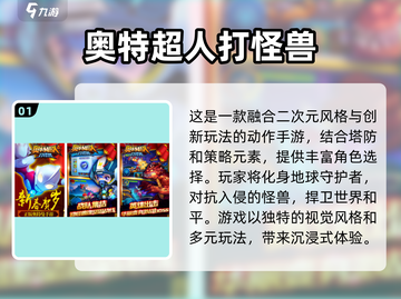 🔥奥特曼塔防游戏推荐✨2024必玩手游合集🎉截图2