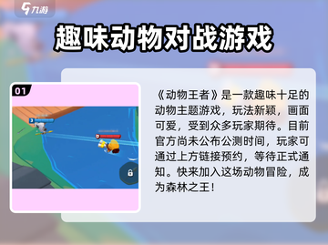 动物王者手游上线啦！🔥快来下载体验吧🎮截图2