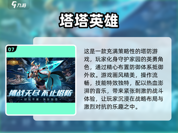 🔥2024必玩！手机塔防游戏大全🎉截图8