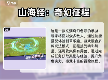 🔥2024必玩！高人气山海经手游🔥截图6