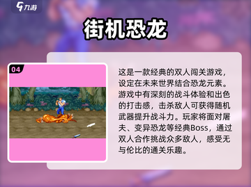 🔥经典街机双人游戏合集🎉2025最耐玩清单截图5