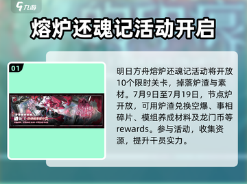 明日方舟🔥熔炉还魂记故事集大揭秘！不容错过的精彩内容🎉截图2