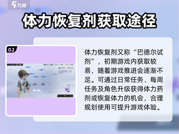 尘白禁区💥体力恢复剂获取全攻略🎉截图3